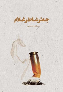 جعفر شاطر غلام